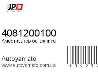 Амортизатор багажника 4081200100 (JP GROUP)